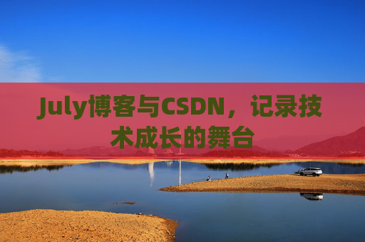 July博客与CSDN，记录技术成长的舞台