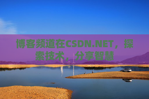 博客频道在CSDN.NET，探索技术，分享智慧