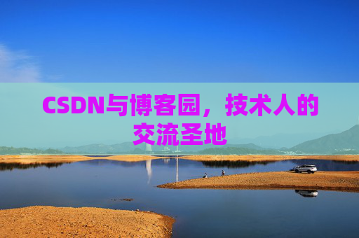 CSDN与博客园，技术人的交流圣地
