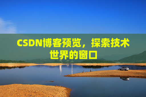 CSDN博客预览，探索技术世界的窗口